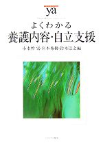 【中古】 よくわかる養護内容・自立支援 やわらかアカデミズム・〈わかる〉シリーズ／小木曽宏，宮本秀樹，鈴木崇之【編】