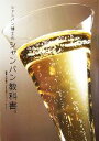 【中古】 シャンパン博士のシャンパン教科書。/大井克仁【監修】
