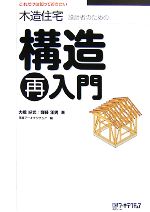 【中古】 木造住宅設計者のための構造再入門 これだけは知っておきたい／大橋好光(...
