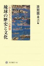 【中古】 琉球の歴史と文化 『おもろさうし』の世界 角川選書412／波照間永吉【編】