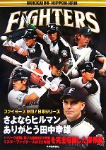 Baseball - 【中古】 さよならヒルマン　ありがとう田中幸雄 ファイターズ熱闘！日本シリーズ／北海道日本ハムファイターズ【監修】