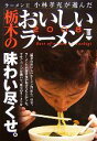 【中古】 栃木のおいしいラーメン2008 ラーメン王小林孝充が選んだ/小林孝充【取材・監修】