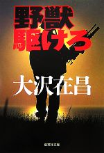 Paperbacks （Mystery, Suspense） - 【中古】 野獣駆けろ 集英社文庫／大沢在昌【著】