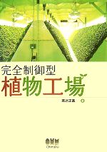 【中古】 完全制御型植物工場／高辻正基【著】