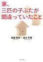 【中古】 家、三匹の子ぶたが間違っていたこと ／田鎖郁男，金谷年展【著】 【中古】afb