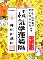 【中古】 気学運勢暦(平成20年)／高島五流閣本部，東京運命学院【共著】