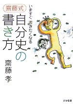  齋藤式　自分史の書き方 いますぐ書きたくなる／齋藤孝