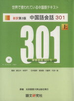 【中古】 中国語会話301 新訳第3版(上)／康玉カ(著者),来思平(著者)