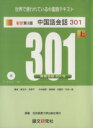 【中古】 中国語会話301　新訳第3版(上)／康玉カ(著者),来思平(著者)