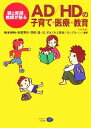 【中古】 AD／HDの子育て・医療・教育 親と医師、教師が語る／楠本伸枝，岩坂英巳，西田清，えじそんくらぶ奈良『ポップコーン』【編著】