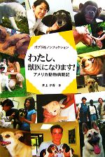 【中古】 わたし、獣医になります！ アメリカ動物病院記 ポプラ社ノンフィクション1／井上夕香【著】