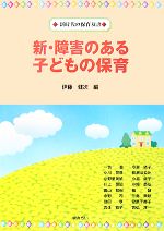 【中古】 新・障害のある子どもの保育 新時代の保育双書／伊藤健次【編】