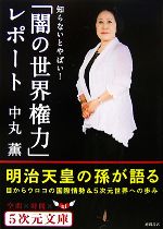 【中古】 「闇の世界権力」レポート 知らないとやばい！ 5次元文庫／中丸薫【著】