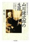 【中古】 明治を生きた会津人　山川健次郎の生涯 白虎隊士から帝大総長へ ちくま文庫／星亮一【著】