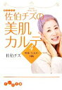 【中古】 佐伯チズの美肌カルテ(4) 乾燥・たるみ・加齢 だいわ文庫/佐伯チズ【著】