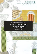 【中古】 トマス・ペインの『人間の権利』 名著誕生3／C．ヒッチンス(著者),中山元(著者)