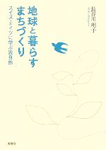【中古】 地球と暮らすまちづくり スイス・ドイツに学ぶ自然／長谷川明子【著】
