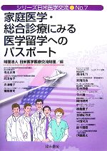 【中古】 家庭医学・総合診療にみる医学留学へのパスポート シリーズ日米医学交流No．7／日米医学医療交流財団【編】