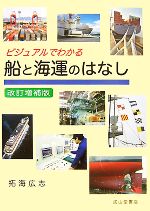 【中古】 ビジュアルでわかる船と海運のはなし／拓海広志【著】