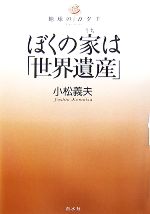 【中古】 ぼくの家は「世界遺産」 地球のカタチ／小松義夫【著】