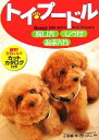 【中古】 トイ・プードル 飼い方・しつけ・お手入れ/小板橋祥,西川文二【監修】