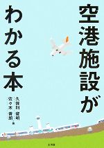 【中古】 空港施設がわかる本／久保利俊明，佐々木善朗【著】