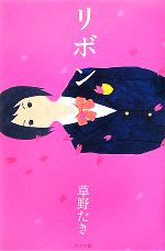 【中古】 リボン teens’　best　selections11／草野たき(著者)