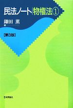 【中古】 民法ノート物権法(1)／鎌田薫【著】
