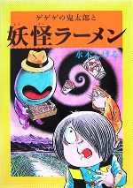  水木しげるのふしぎ妖怪ばなし(1) ゲゲゲの鬼太郎と妖怪ラーメン／水木しげる(著者)