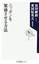 【中古】 ニッポンを繁盛させる方法 角川oneテーマ21／島田紳助，東国原英夫【著】