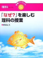  「なぜ？」を楽しむ理科の授業 学事ブックレット理科セレクト5／鷲見辰美