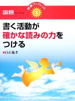  書く活動が確かな読みの力をつける 学事ブックレット　国語セレクト13／白石範孝