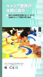  キャリア教育の本質に迫る 神戸大附属明石校園の先進的キャリア教育の取り組み／城仁士