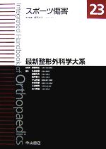 【中古】 スポーツ傷害 最新整形外科学大系23／越智隆弘【総編集】，越智光夫【編】