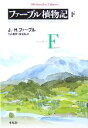 ジャン＝アンリファーブル【著】，日高敏隆，林瑞枝【訳】販売会社/発売会社：平凡社発売年月日：2007/11/09JAN：9784582766271