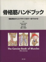  骨格筋ハンドブック 機能解剖からエクササイズまで一目でわかる／クリス・ジャ−メイ(著者),野村嶬(訳者),藤川孝満(訳者)