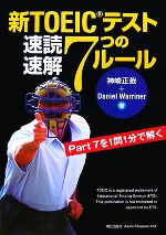  新TOEICテスト速読速解7つのルール／神崎正哉(著者),ダニエル・ワーリナ(著者)