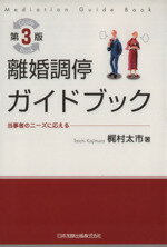 【中古】 離婚調停ガイドブック　第3版 当事者のニーズに応える／梶村太市(著者)