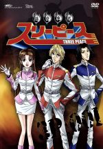 【中古】 隠密戦隊スリーピース−Three　Peace−（1）／アニメ