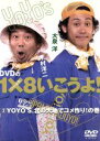 【中古】 DVDの1×8いこうよ！（2）YOYO’S 北の大地でコメ作り！の巻／大泉洋