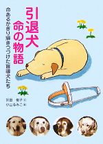 【中古】 引退犬　命の物語 命あるかぎり輝きつづけた盲導犬たち 動物感動ノンフィクション／沢田俊子【文】，小山るみこ【絵】