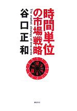 【中古】 時間単位の市場戦略／谷口正和【著】