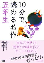  10分で読める名作(五年生)／木暮正夫，岡信子