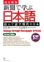 【中古】 新聞で学ぶ日本語　読んで話す現代の日本／水谷修，水谷信子【著】