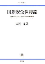 Politics - 【中古】 国際安全保障論 戦争と平和、そして人間の安全保障の軌跡 神戸法学双書／吉川元【著】