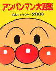 【中古】 アンパンマン大図鑑 公式キャラクター2000／やなせたかし【原作】，トムス・エンタテインメント【作画】，水島定昭【監修】