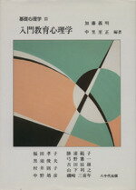 【中古】 入門教育心理学／加藤義明(著者)