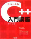 【中古】 ロベールのC++入門講座/ロベール【著】