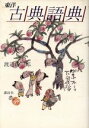 【中古】 東洋古典語典/渡辺紳一郎(著者)