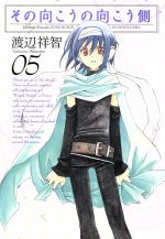 【中古】 その向こうの向こう側(限定版)(05) ブレイドC/渡辺祥智(著者)